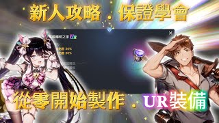 【棕色塵埃2】新人攻略.從零開始製作.UR裝備 保證你學會！