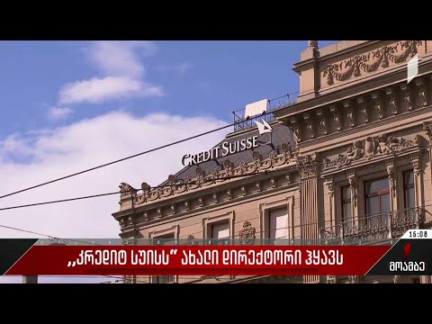„კრედიტ სუისს“ ახალი დირექტორი ჰყავს