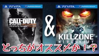 【psvita】キルゾーンとCODどちらがオススメ？