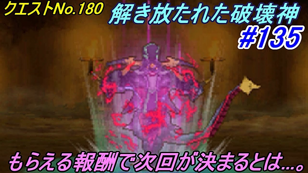 ドラゴンクエスト９ 星空の守り人 不定期配信 Dragon Quest １３５ 解き放たれた破壊神 クエストno 180 賢者レベル７０クエスト Kazuboのゲーム実況 Youtube