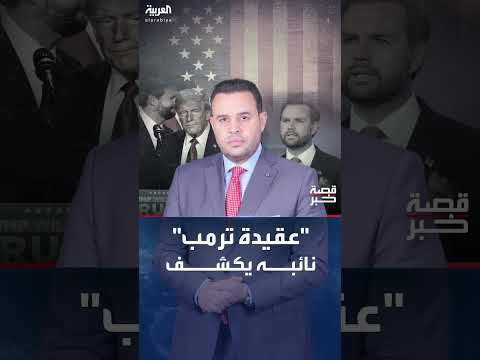 ترامب وحرب إيران وإسرائيل: نظرة على عقيدة ترامب ديفانس