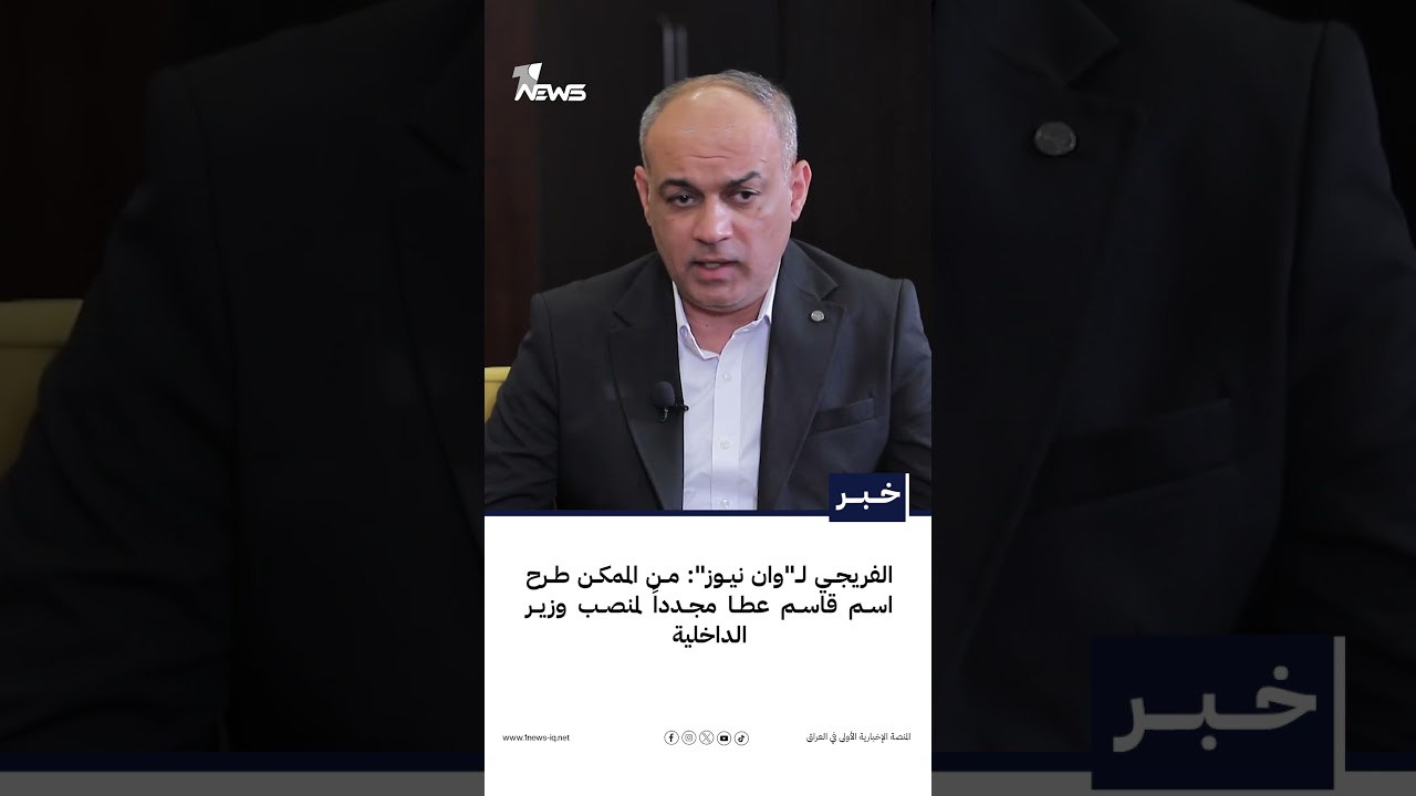 مشرق الفريجي لـ"وان نيوز": من الممكن طرح اسم قاسم عطا مجدداً لمنصب وزير الداخلية