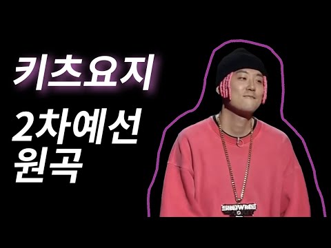 [쇼미더머니9] 키츠요지 2차 예선 원곡 - 성공시대