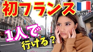 【フランス】初パリでフランス人の家泊まりに行った笑！謎な留学気分になって色々パニックw【VLOG】