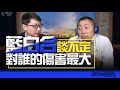 飛碟聯播網《飛碟早餐 唐湘龍時間》2023.10.20 專訪錢震宇：「藍白合」談不定，對誰的傷害最大？   #國民黨 #民眾黨 #侯友宜 #柯文哲