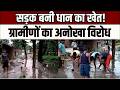 Maharajganj News : सड़क बनी धान का खेत! ग्रामीणों ने अनोखे अंदाज में जताया विरोध