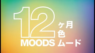 12ヶ月をカラフルに彩る ‘12 Moods’