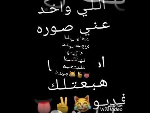 طب طب الي واخد عني صوره وحشه امسحها هبعتلك الفديو