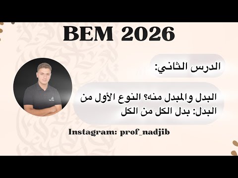 البدل والمبدل منه بدل مطابق كل من كل وعطف البيان الجزء الأول