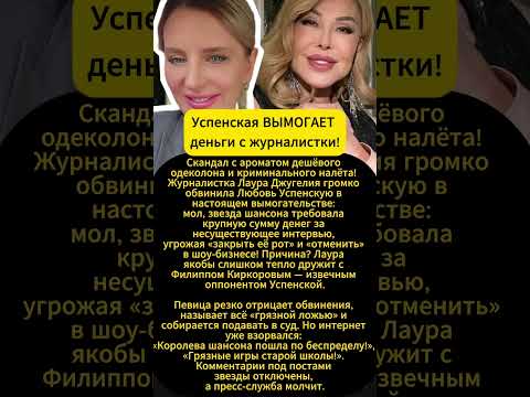 Успенская ВЫМОГАЕТ ДЕНЬГИ И УГРОЖАЕТ журналистке!