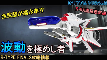 R-TYPE FINAL2[強機体]クセの無い機体が良いならこいつを使っとけ!!No.4 R-9A4 ウェーブ・マスター【アールタイプファイナル2攻略情報】switch/PS4