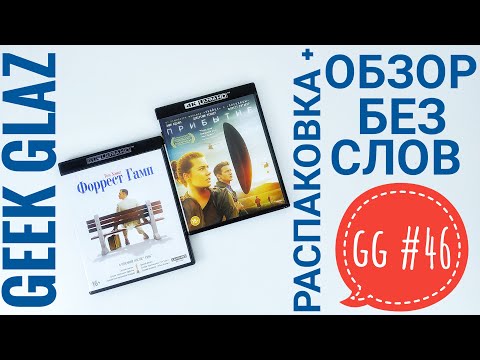 GG#46 | 4K UltraHD / Blu-ray / Прибытие (Arrival) 2016 / Форрест Гамп (Forrest Gump) 1994