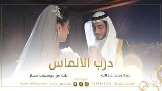 زفات 2022 زفة درب الالماس - عبدالمجيد عبدالله | طله مع موسيقى مشية عروس - حصري
