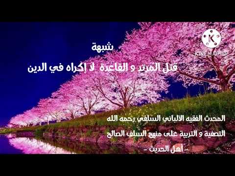 الإمام الألباني السلفي رحمه الله يرد على شبهة قتل المرتد و الآية الكريمة لا إكراه في الدين