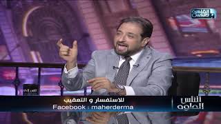 الناس الحلوة | أسباب تساقط الشعر وطرق العلاج مع دكتور ماهر محمود