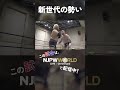 新日本プロレス NEW JAPAN SOUL 2025 6 21 新世代の勢い Shorts 新日本プロレス NEW JAPAN SOUL 2025 6 21 新世代の勢い Shorts
