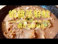 蝦醬蒸鮮魷Steamed Squid with Shrimp Paste鹹香海鮮味混在一起BNO想移民來英國首先要學會煮飯想學煮飯我敎你不懂做飯沒問題English,Chinese subtitles