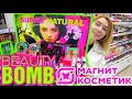 КУПИЛА ВСЮ НОВУЮ КОСМЕТИКУ BEAUTY BOMB В МАГНИТ КОСМЕТИК! КОЛЛЕКЦИЯ БЬЮТИ БОМБ КАРАМБЕЙБИ