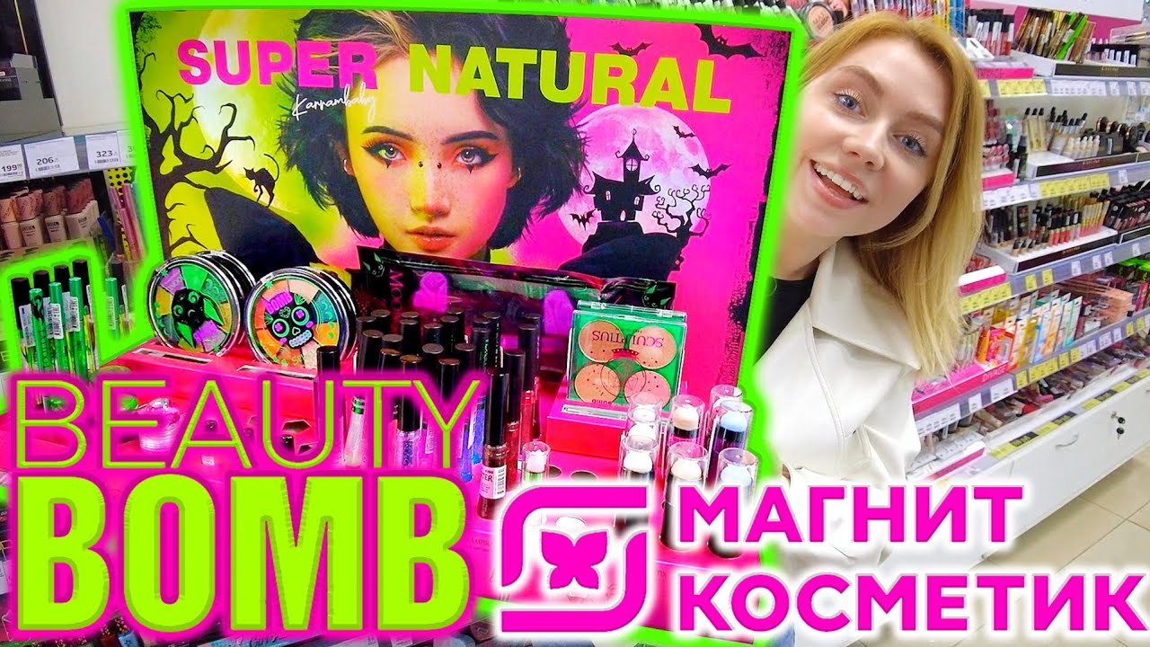 Beauty bomb новая коллекция 2024. Коллекция Бьюти бомб в магнит Косметик. Косметика Beauty Bomb Supernatural. Косметика Бьюти бомб магнит Косметик новая коллекция 2021. Новая коллекция Бьюти бомб в магнит Косметик.