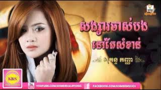 Sokun kanha ► Songsa Chas Bong Nov Tae Som Khan-Khmer New Song-RHM CD Vol 535