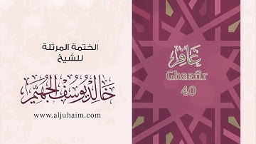 40 سورة غافر | بصوت الشيخ خالد الجهيّم | المصحف المرتل