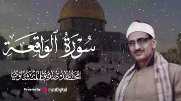 تلاوة كلها خشوع وطمأنينة للشيخ محمد صديق المنشاوي    صوت يأسر القلوب والعقول سورة الواقعة