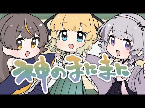 【 謹賀新年 】 神のまにまに - れるりり / covered by 稀羽すう × 黄桜日花里 × 兎々錦サキ ( #サキぴかっすわ ) 【 歌ってみた 】