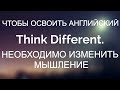 Чтобы освоить английский необходимо изменить мышление