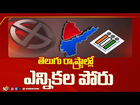 Election Heat In Telugu States | తెలుగు రాష్ట్రాల్లో ఎన్నికల పోరు | 10TV News - 10TVNEWSTELUGU