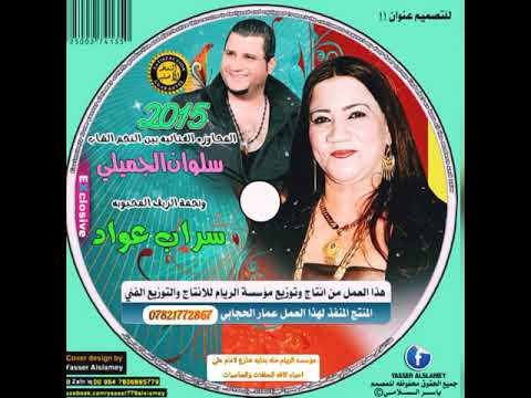 سلوان الجميلي وسراب عواد محاوره غنائيه حفله الريام