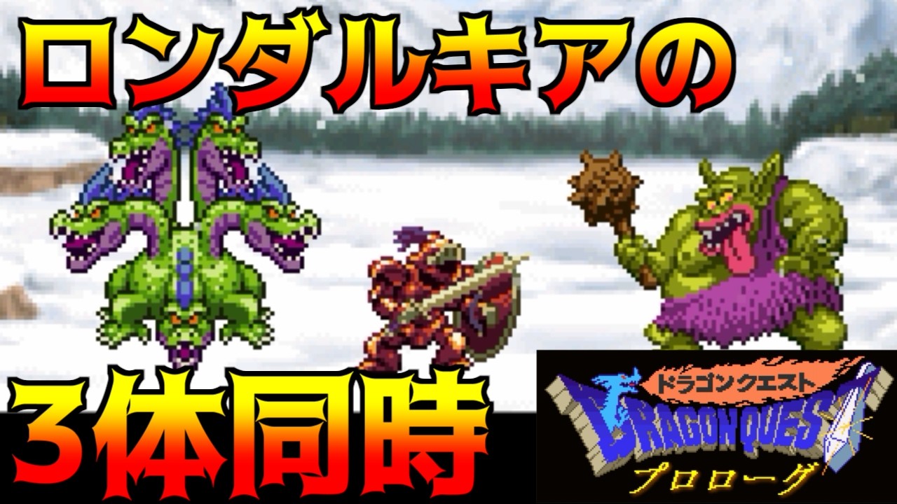 ドラクエプロローグ #18 ロンダルキアの3体同時 kazuboのゲーム実況