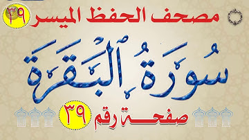 شرح سورة البقرة | من مصحف الحفظ الميسر | بالروابط اللفظية والمعنوية والالوان | وجه_39