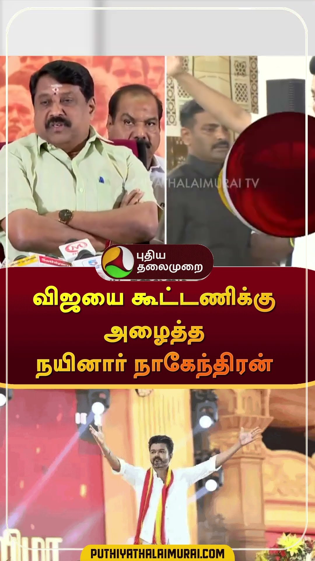 விஜயை கூட்டணிக்கு அழைத்த நயினார் நாகேந்திரன் | #shorts | #vijay | #tvk | #nanainarnagendran