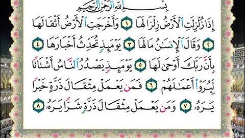 099 سورة الزلزلة من المصحف المعلم للشيخ محمود خليل الحصري