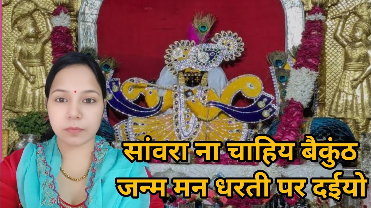 सांवरा ना चाहिय बैकुंठ जन्म मन धरती पर दईयो || किरसन भजन, कृष्ण भजन #aapnivirasat