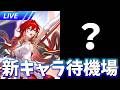 ver4.4？の2キャラ目は居るか？ 新キャラ待機場【崩壊スターレイル / Honkai: Star Rail】