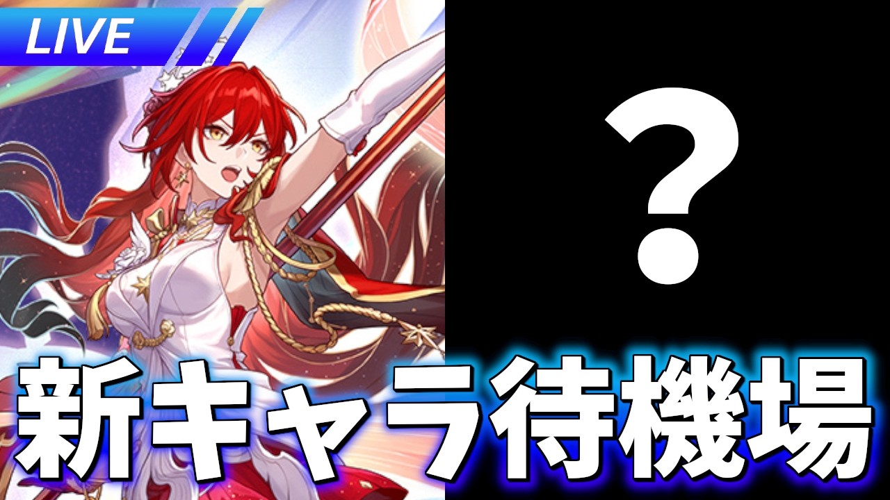 ver4.4？の2キャラ目は居るか？ 新キャラ待機場【崩壊スターレイル / Honkai: Star Rail】