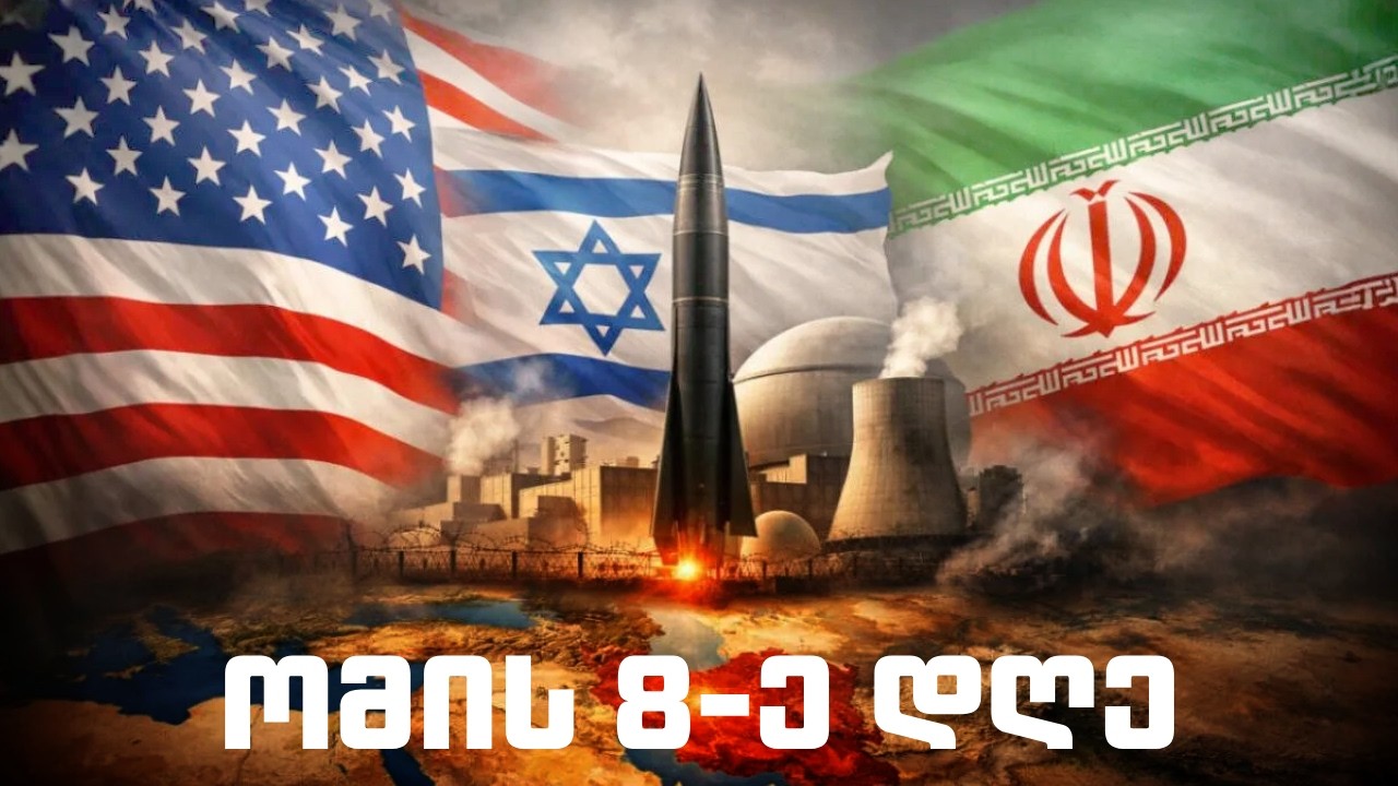 კონსერვატიული პოდკასტი - ომის 8-ე დღე