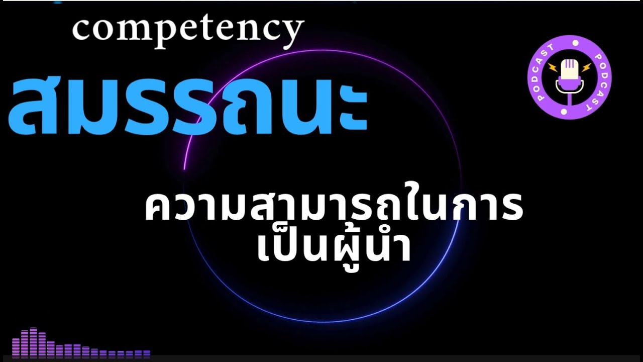 สมรรถนะประจำผู้บริหาร  ความสามารถในการเป็นผู้นำ (Leadership – LEAD)