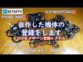 [DIPS ドローン登録システム]　自作機登録編（マイクロドローン）