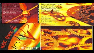 Группа "Час пик - Круговорот" год издания 1984 - 2001 носитель CD