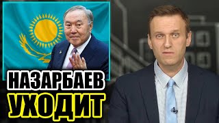 Назарбаев уходит в отставку. Навальный