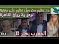 رجل غيور على الدين والعرض يرد بقوة على النكرة التي غنت الفساد و.لا الزواج !!
