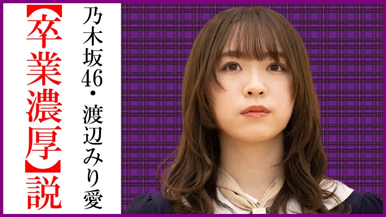 乃木坂46 齋藤飛鳥の意味深な2ショット大量投下で2期生渡辺みり愛 卒業濃厚 説にファン絶句 Youtube