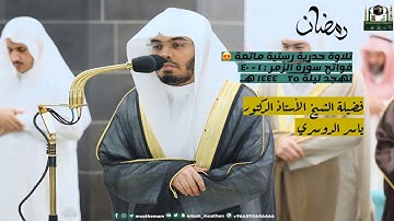فواتح سورة الزمر : ١ - ٤٠ | صلاة التهجد ليلة ٢٥ رمضان ١٤٤٤ هـ | فضيلة الشيخ أ.د.ياسر الدوسري