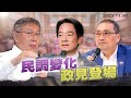 政見爭認同！拜票搶支持！攻防打對手！大選倒數44天！三腳督總統選戰正式開打！（公共電視 - 有話好說）