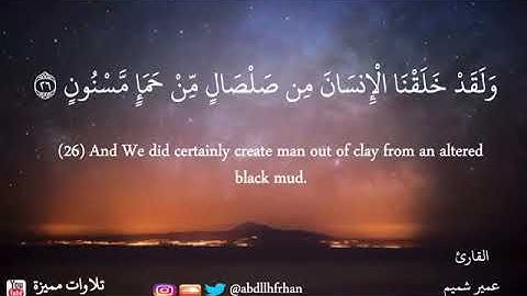تلاوة من سورة الحجر للقارئ عمر هشيم (ولقد خلقنا الإنسان من صلصال)