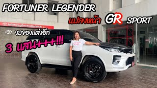 FORTUNER LEGENDER แปลงหน้า GR SPORT งบของแต่งอีก 3 แสน+++!!!