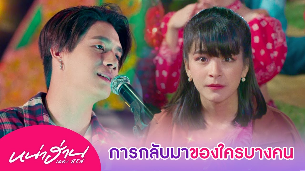 คืนนี้ต้องมีคนเสียน้ำตา เพราะการกลับมาของใครบางคน | หน่าฮ่าน เดอะซีรีส์