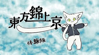 BGM聞き専ノーマルシューター未満の【東方錦上京体験版】